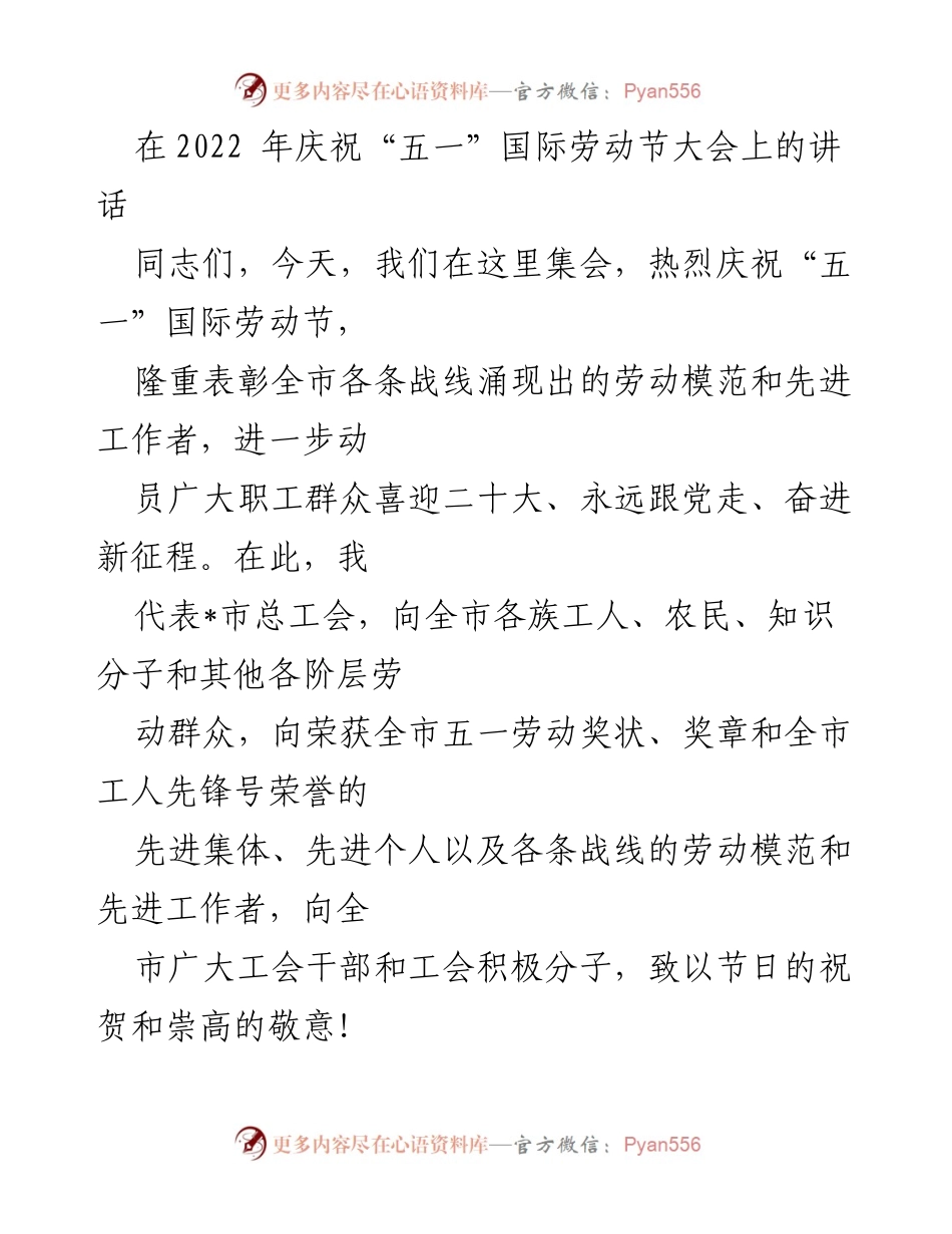 [发言] 劳动节庆祝大会 - 庆祝“五一”国际劳动节，表彰劳动模范，展望新发展阶段.docx_第1页