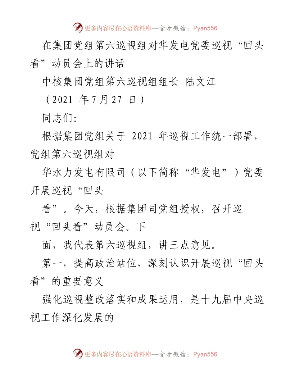 [发言] 动员会 - 加强政治站位，深刻认识巡视“回头看”的重要意义.docx_第1页