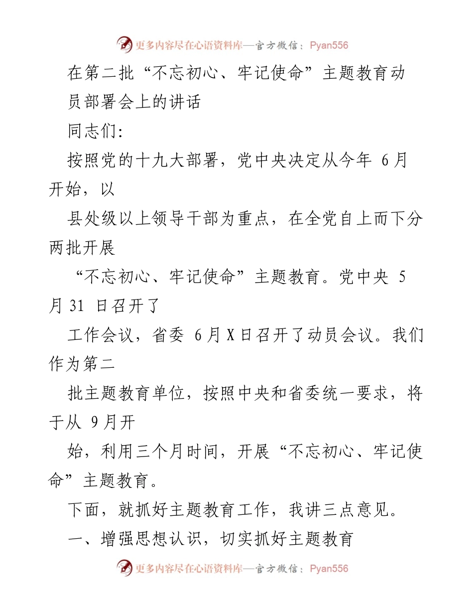 [发言] 动员部署会 - 强化初心使命，推动主题教育深入开展.docx_第1页