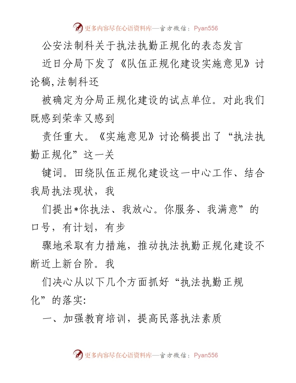[发言] 公安法制科会议 - 加强执法执勤正规化建设的表态发言.docx_第1页