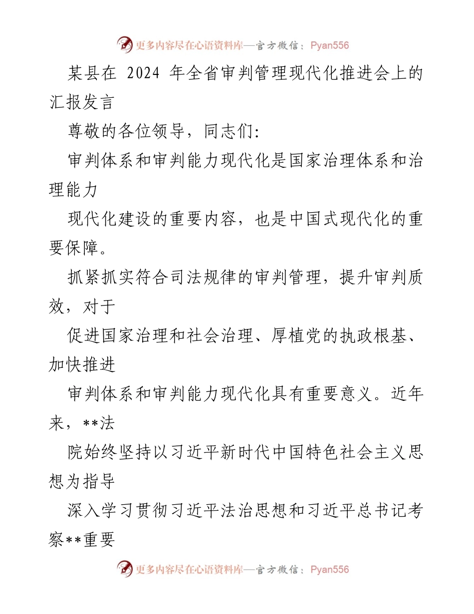 [发言] 全省审判管理现代化推进会 - 提升审判质效，推动管理现代化.docx_第1页
