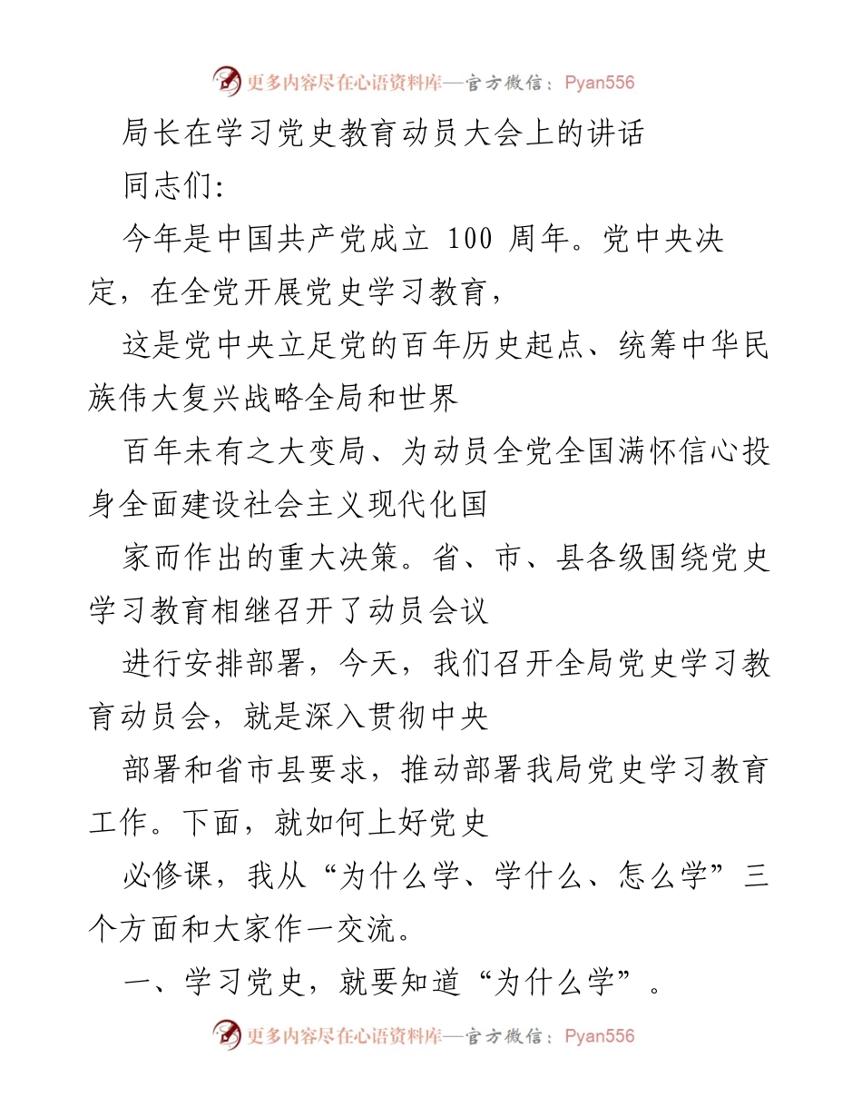 [发言] 动员大会 - 深刻认识初心使命，推动党史学习教育.docx_第1页