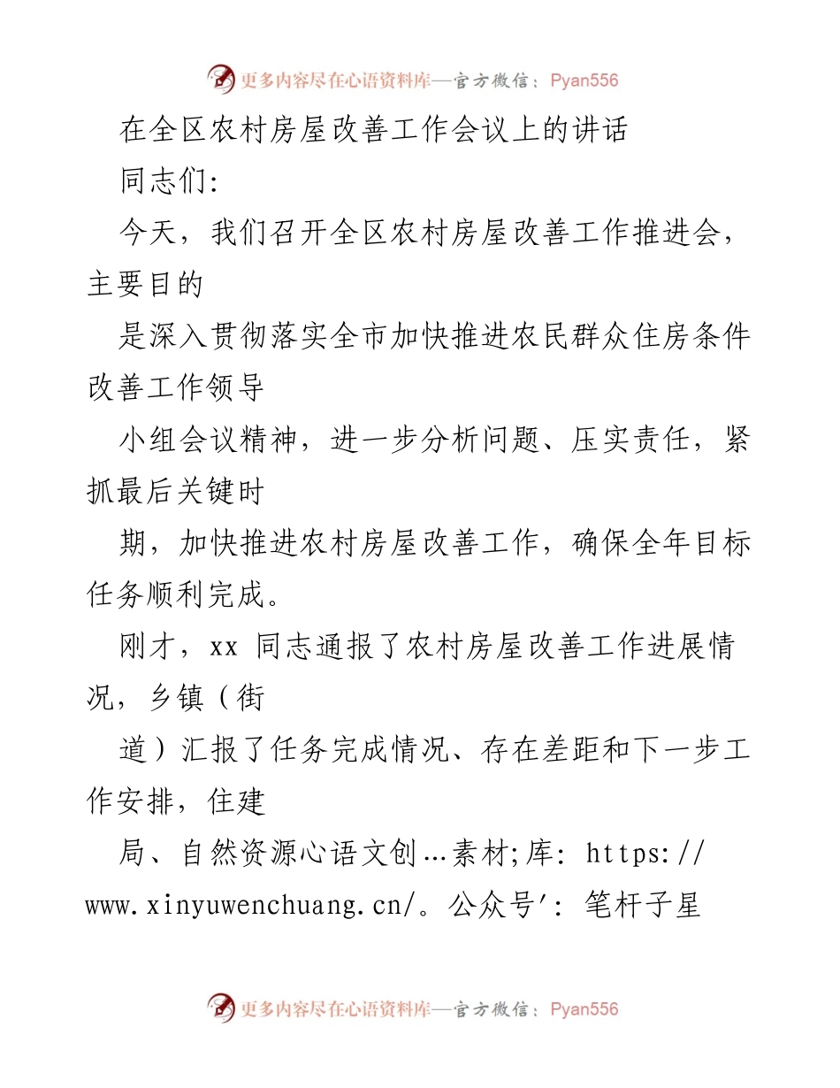 [发言] 农村房屋改善工作推进会 - 加快推进农村房屋改善工作，确保年度目标完成.docx_第1页