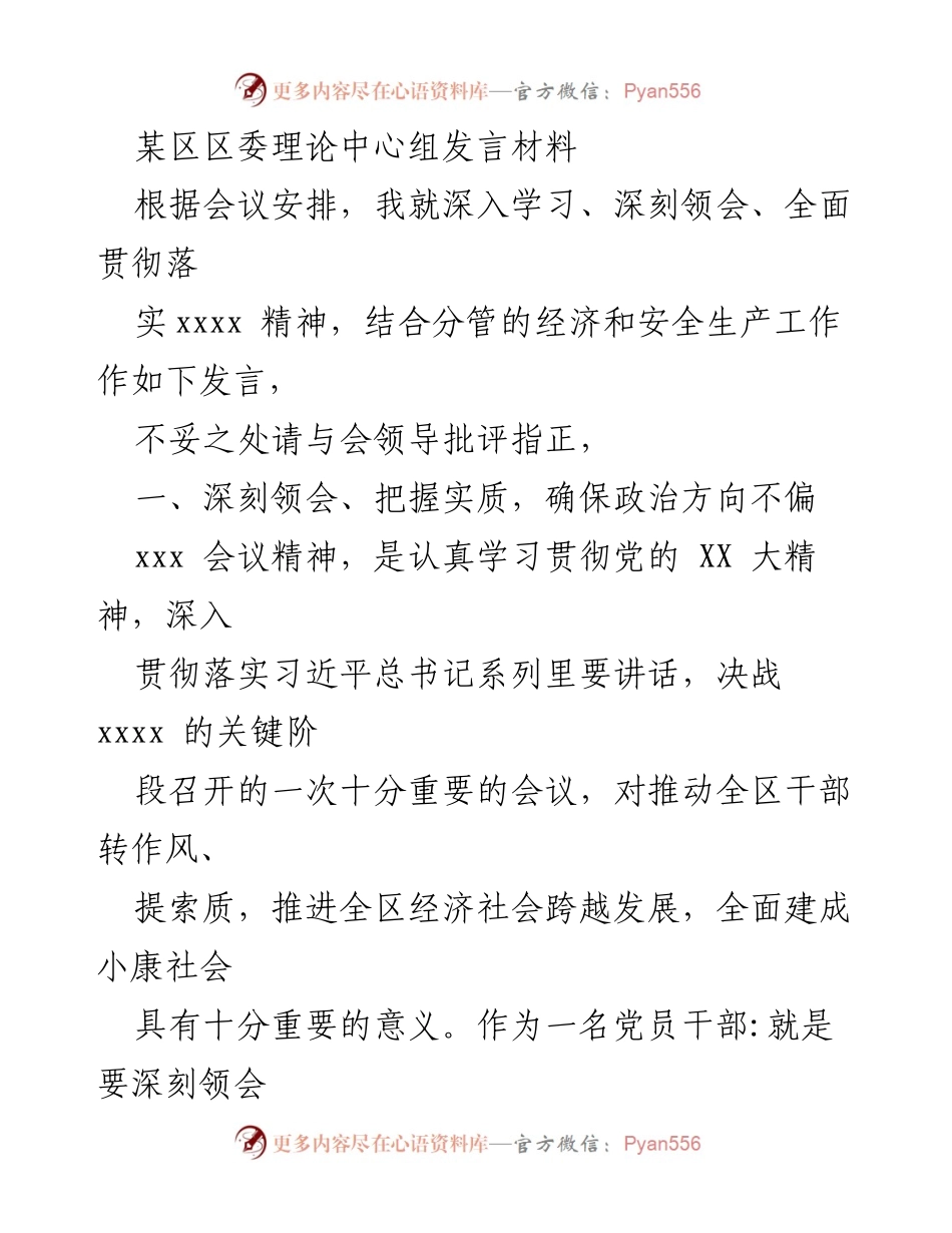 [发言] 区委理论中心组会议 - 深入学习贯彻xxxx精神，推动经济社会发展.docx_第1页