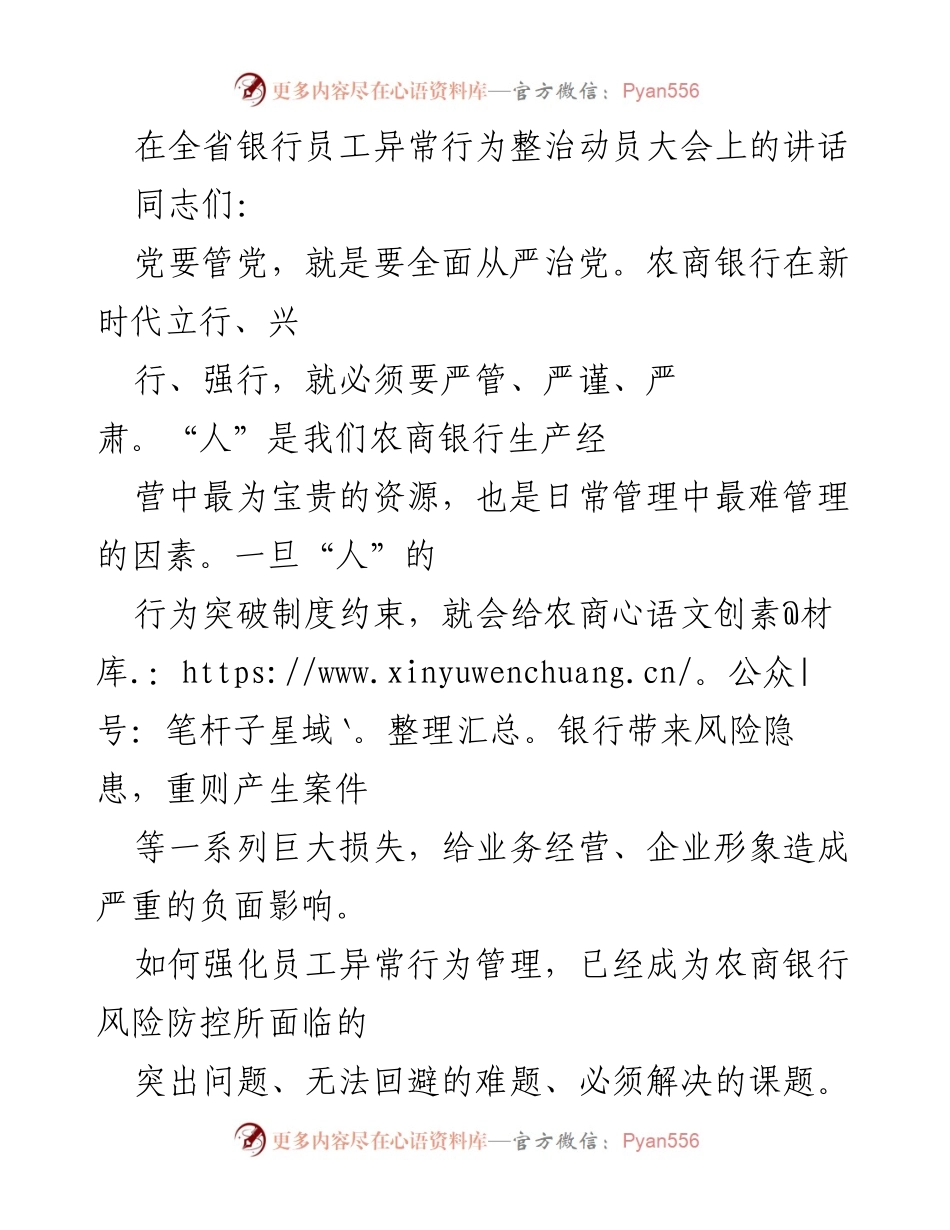 [发言] 动员大会 - 全省农商银行员工异常行为整治动员讲话.docx_第1页