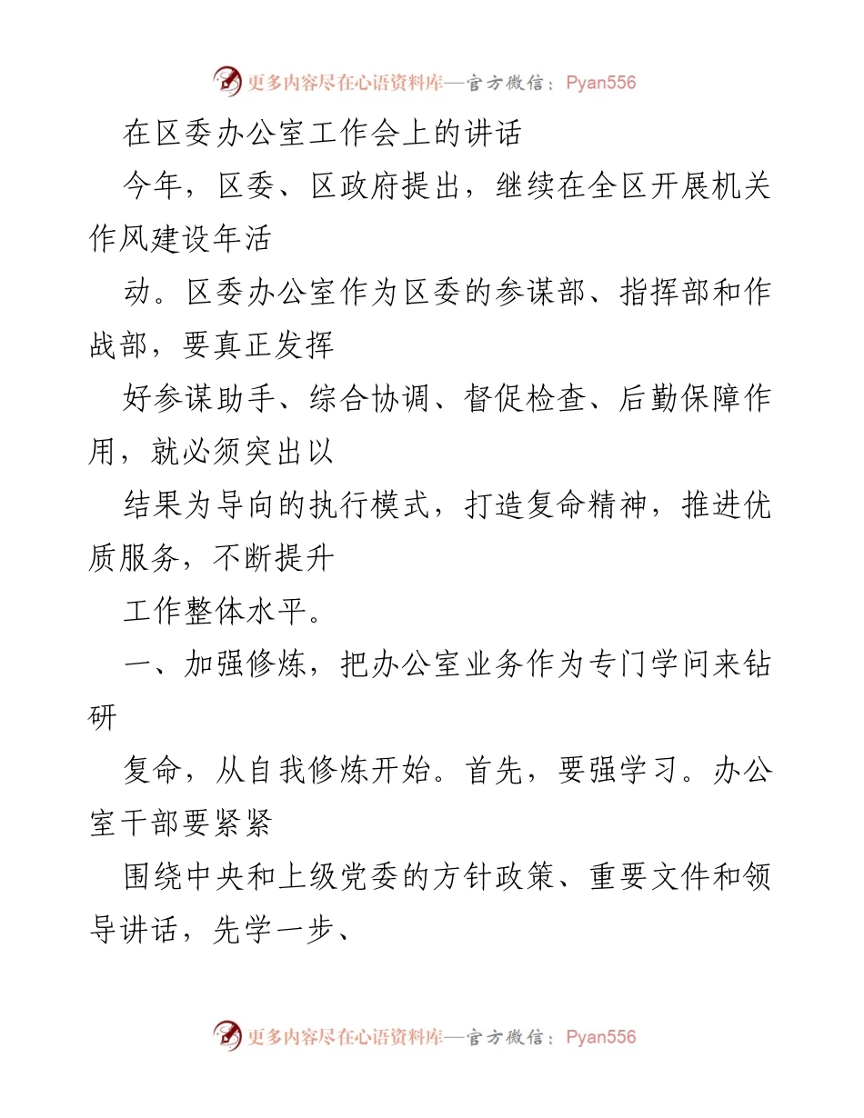 [发言] 区委办公室工作会 - 强化机关作风建设，提升办公室服务水平.docx_第1页
