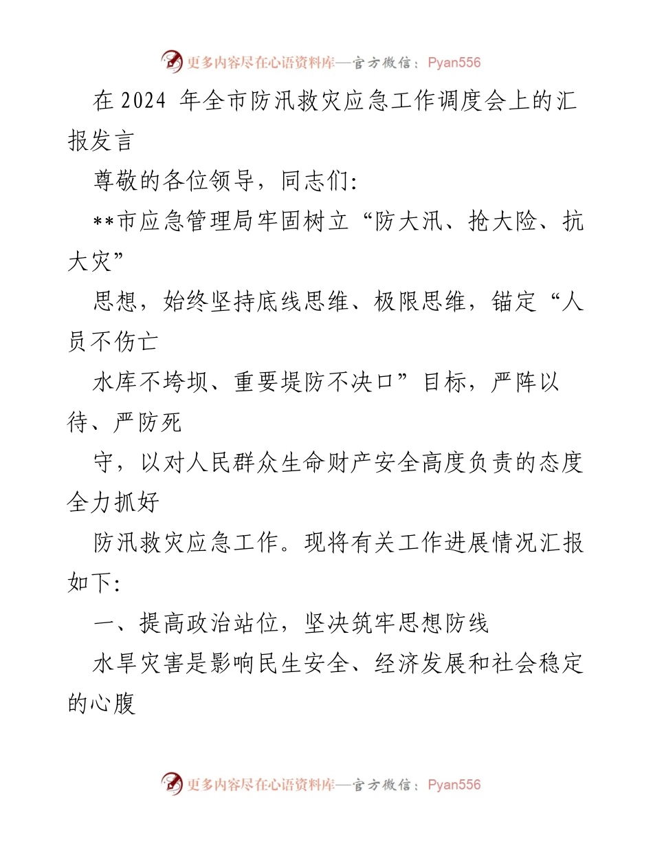 [发言] 全市防汛救灾应急工作调度会 - 加强防汛救灾应急工作，保障人民生命财产安全.docx_第1页