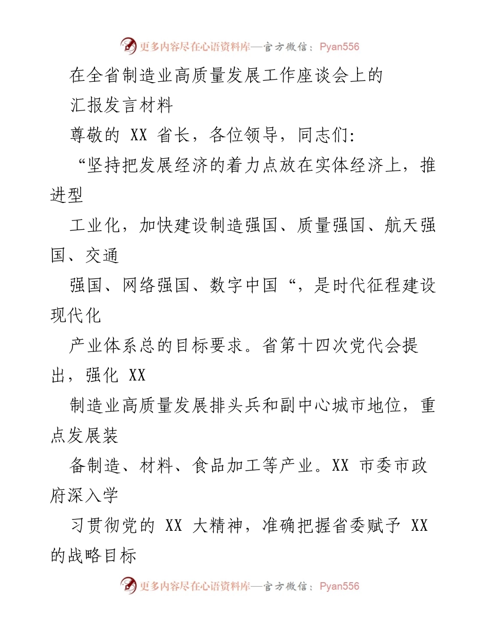 [发言] 全省制造业高质量发展工作座谈会 - 推动XX制造业高质量发展的战略汇报.docx_第1页