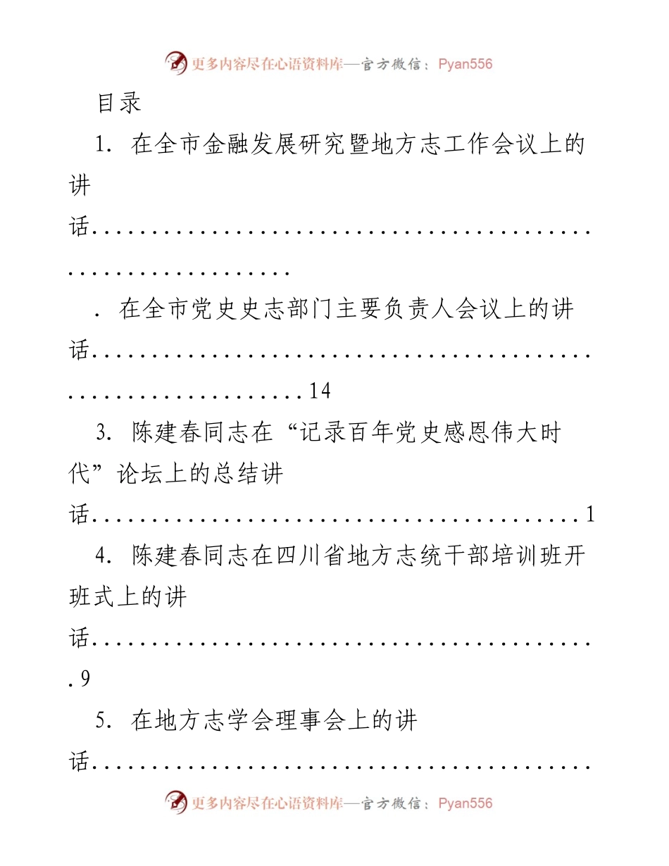 [发言] 全市金融发展与地方志工作会议讲话集锦.docx_第1页