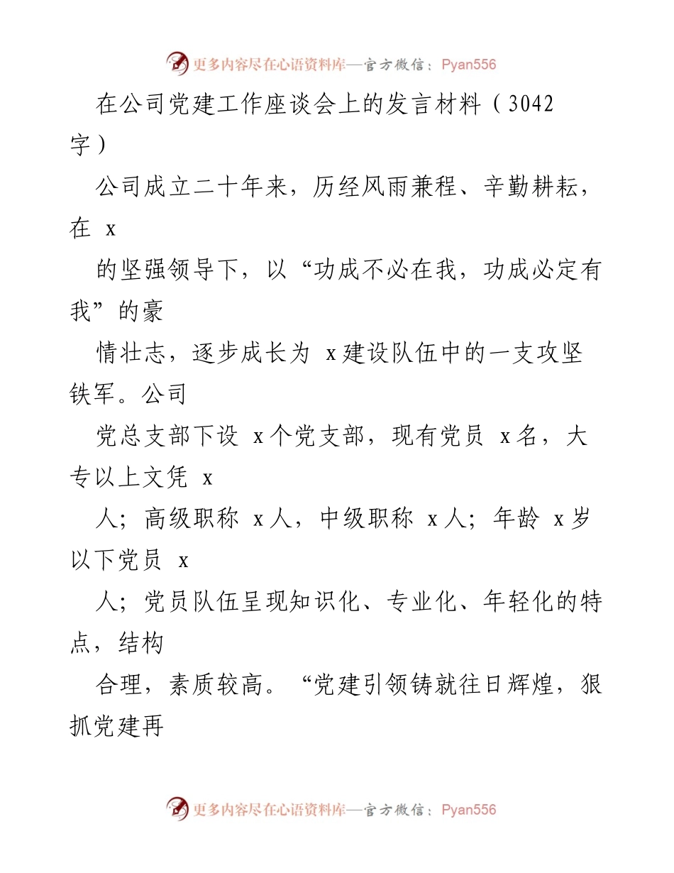 [发言] 公司党建工作座谈会 - 强化党建引领，提升企业凝聚力与战斗力.docx_第1页