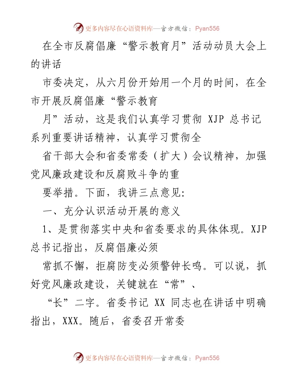 [发言] 动员大会 - 强化反腐倡廉意识，推动“警示教育月”活动.docx_第1页