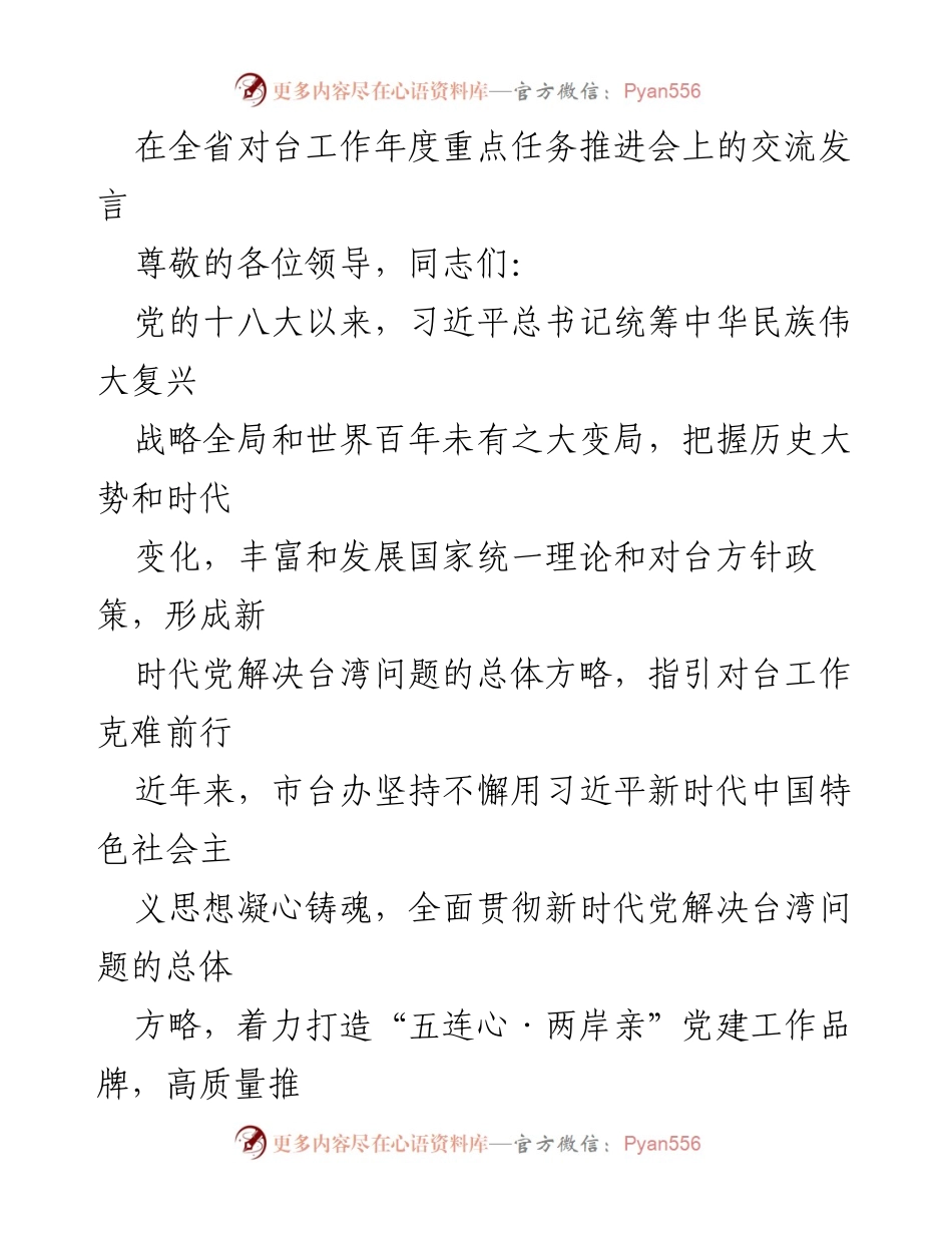 [发言] 全省对台工作年度重点任务推进会 - 党建引领与两岸心灵契合的对台工作进展.docx_第1页