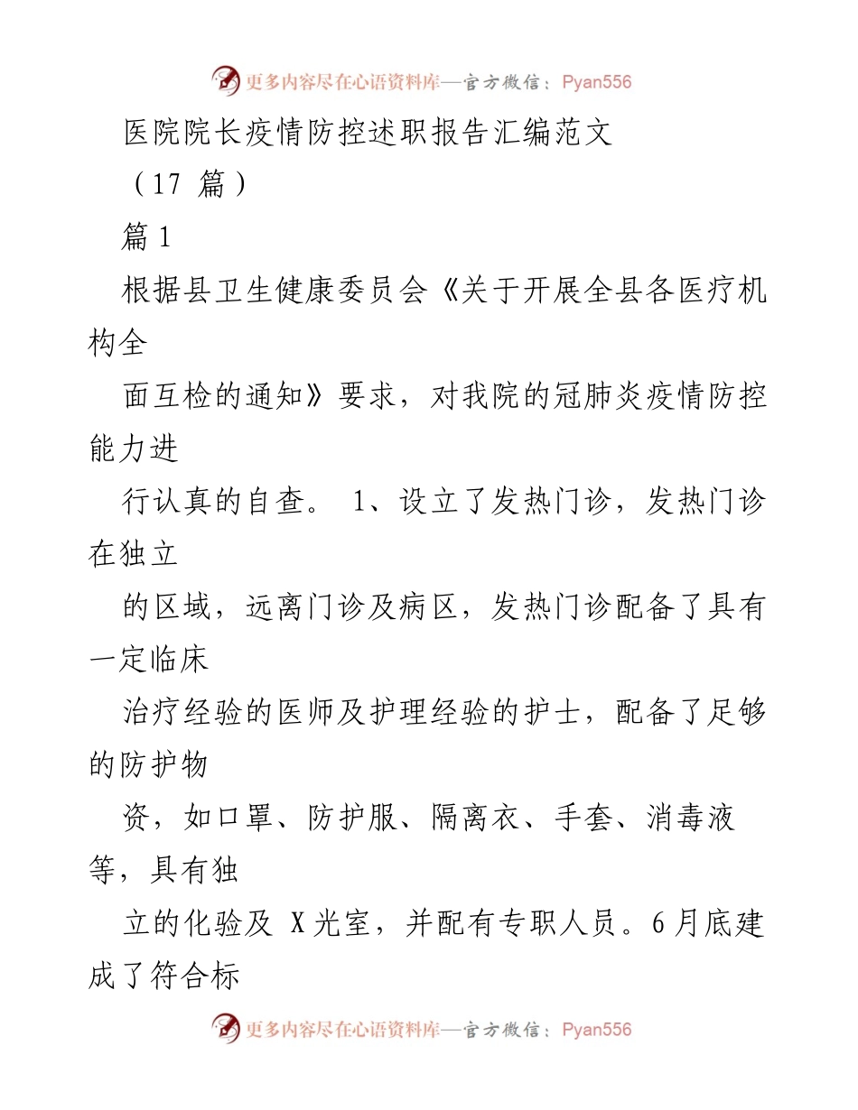 [发言] 医院疫情防控工作总结 - 医院院长疫情防控述职报告汇编.docx_第1页