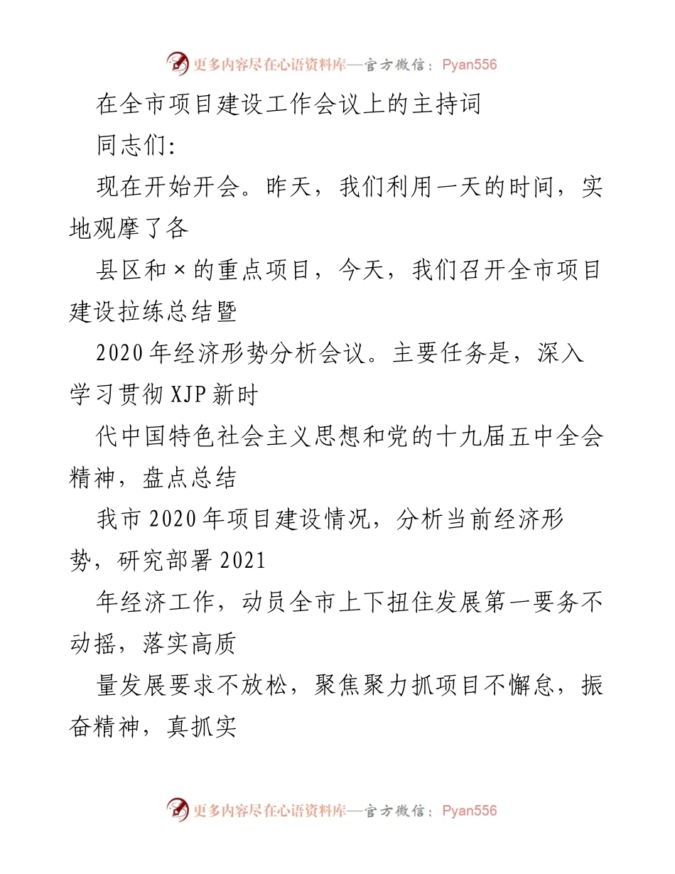[发言] 全市项目建设工作会议 - 深入分析经济形势，部署2021年项目建设工作.docx_第1页