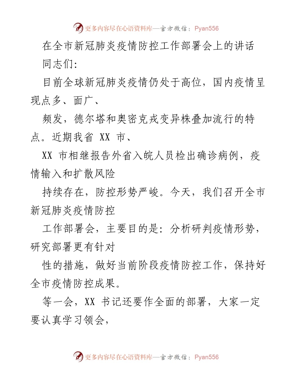 [发言] 全市新冠肺炎疫情防控工作部署会 - 加强疫情防控，确保全市“零确诊”成果.docx_第1页
