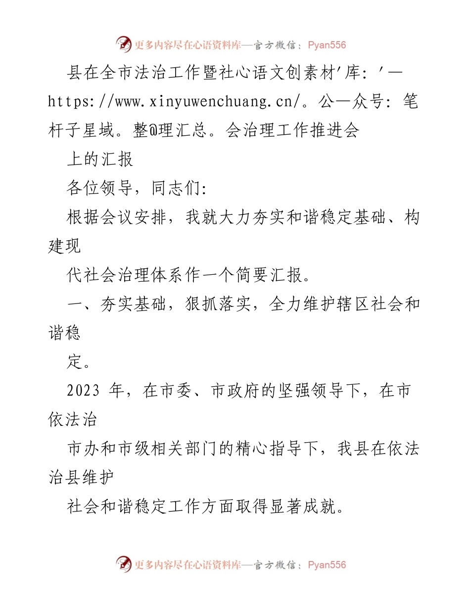 [发言] 全市法治工作暨社会治理工作推进会 - 强化法治基础，维护社会和谐稳定.docx_第1页