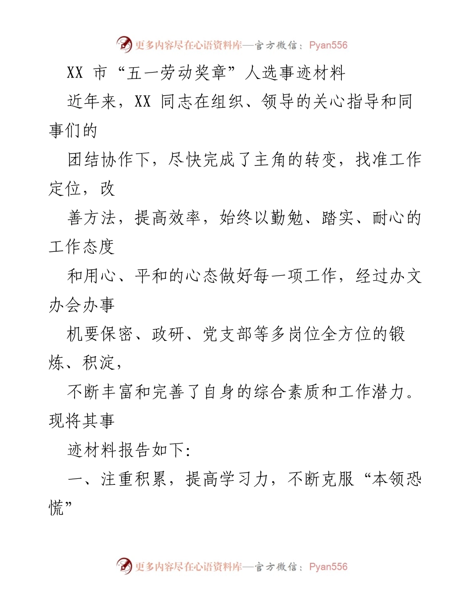 [发言] 劳动奖表彰会 - XX同志的学习与成长事迹分享.docx_第1页