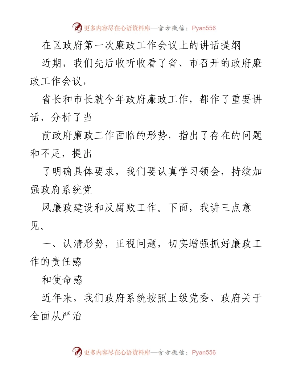[发言] 区政府第一次廉政工作会议 - 加强廉政建设、助企纾困，推动高质量发展.docx_第1页