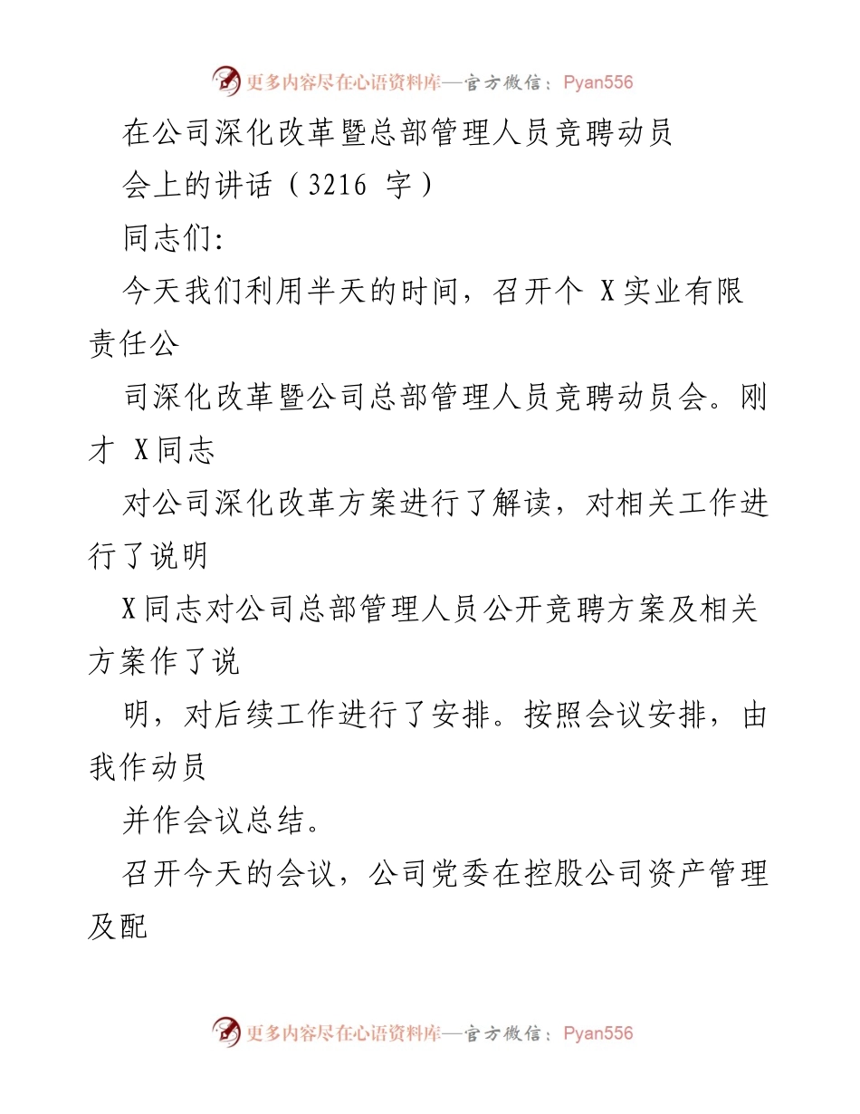 [发言] 动员会 - 深化改革与管理人员竞聘动员讲话_1.docx_第1页