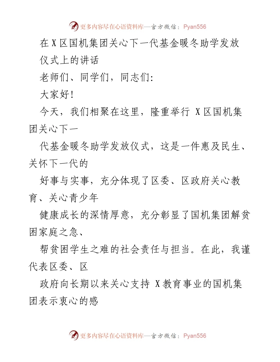 [发言] 助学发放仪式 - 关心下一代，助力贫困学生成长_1.docx_第1页