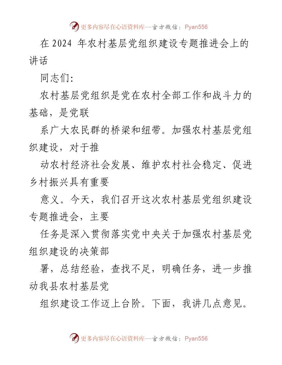 [发言] 农村基层党组织建设专题推进会 - 加强农村基层党组织建设，推动乡村振兴.docx_第1页