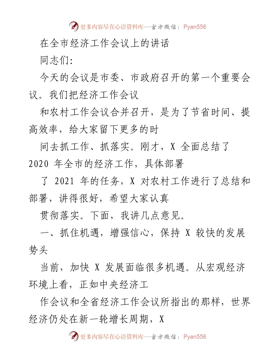 [发言] 全市经济工作会议 - 抓住机遇，推动全市经济高质量发展.docx_第1页