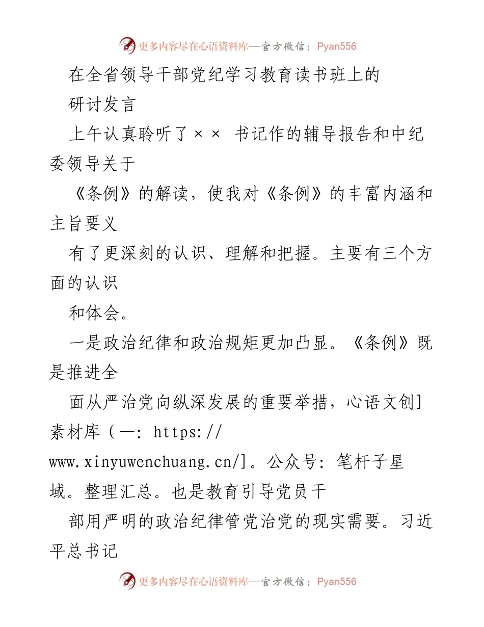 [发言] 全省领导干部党纪学习教育读书班 - 深化对《条例》的理解与落实.docx_第1页