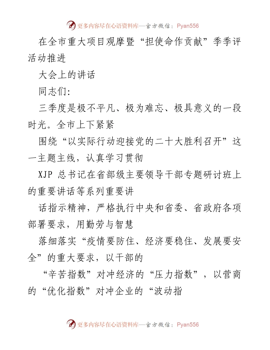 [发言] 全市重大项目观摩暨“担使命作贡献”季季评活动推进大会 - 全市经济高质量发展与四季度工作冲刺动员讲话.docx_第1页