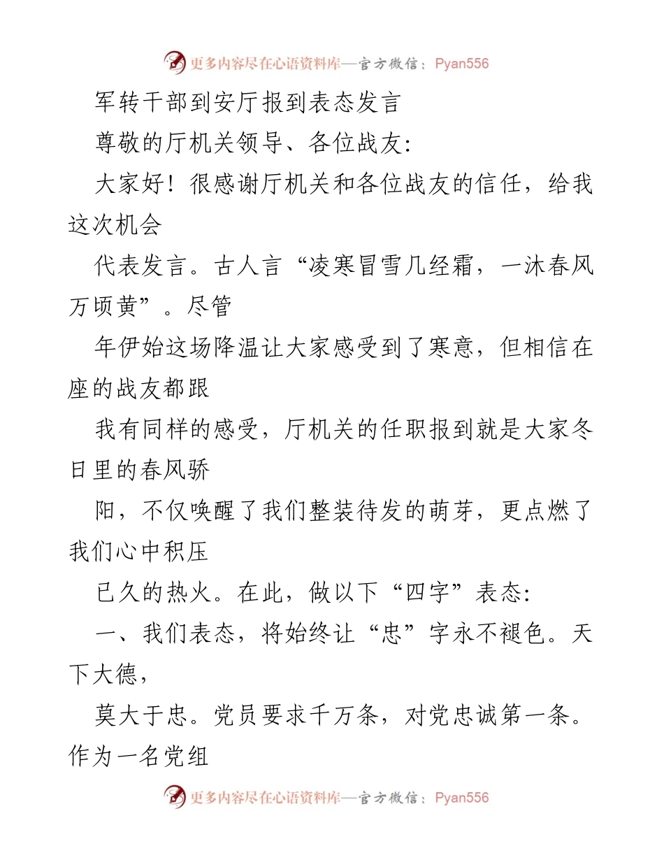 [发言] 军转干部报到 - 忠诚勤奋民生廉洁的表态发言.docx_第1页