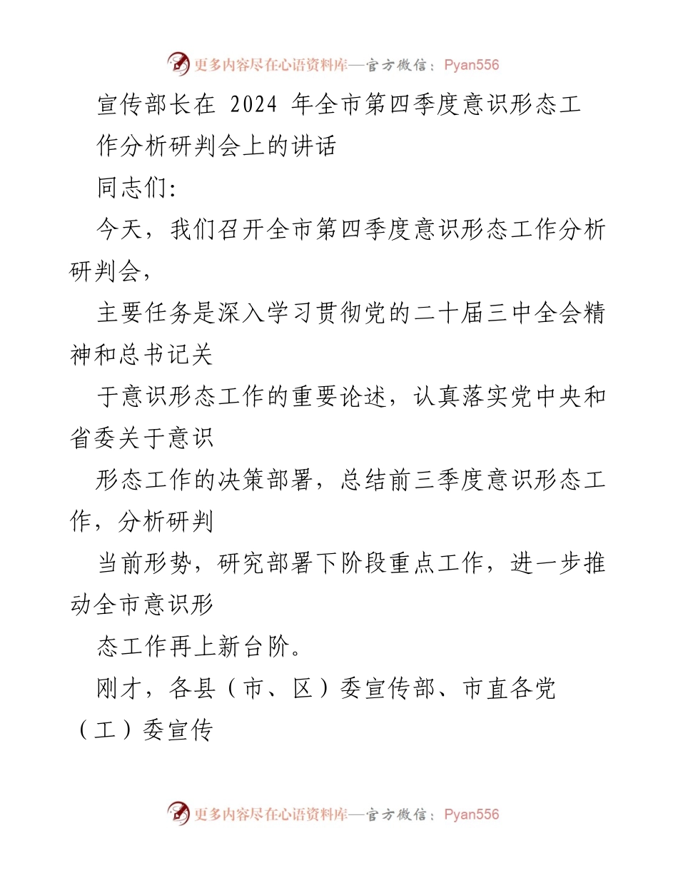 [发言] 全市第四季度意识形态工作分析研判会 - 深入推进全市意识形态工作新阶段.docx_第1页