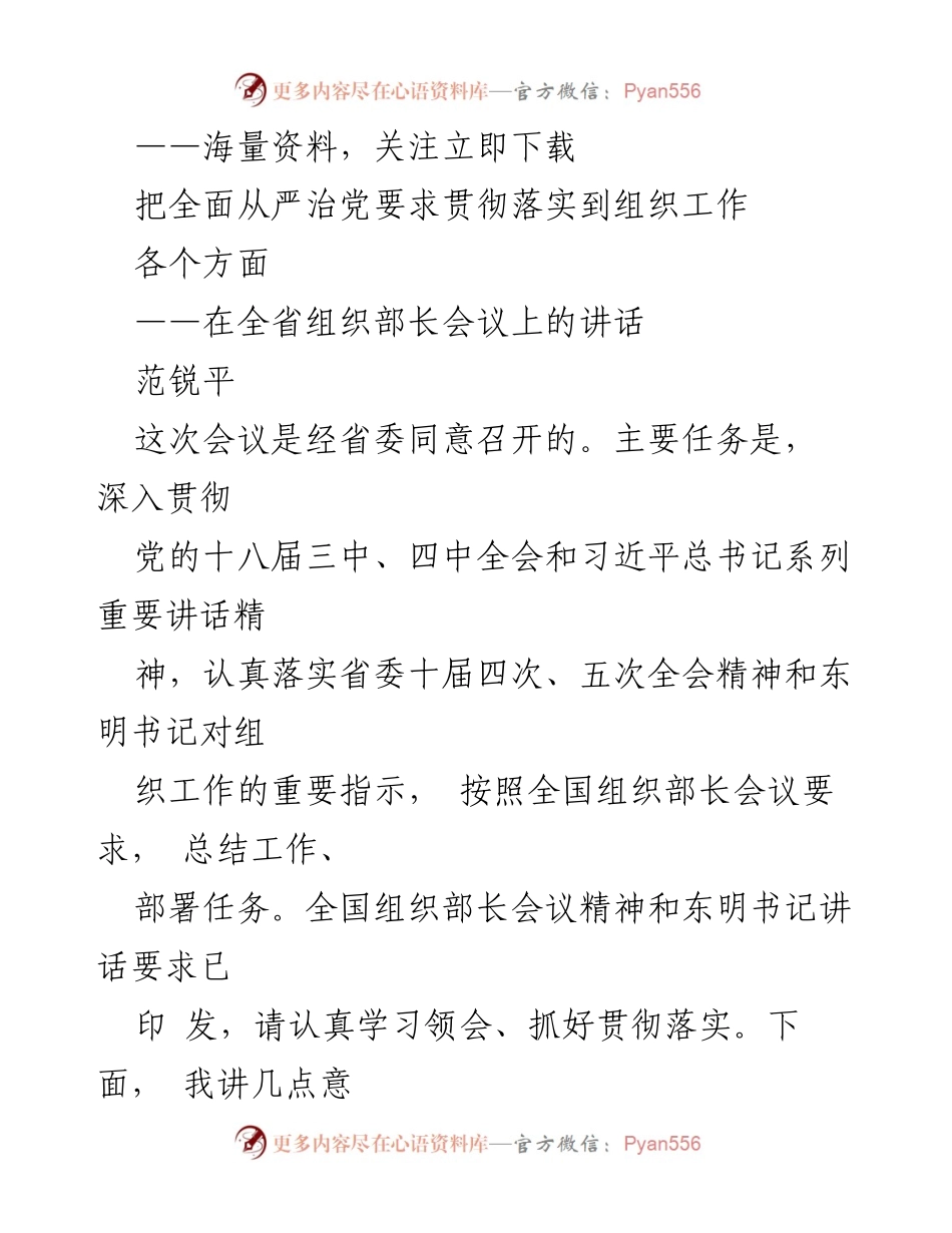 [发言] 全省组织部长会议 - 深入贯彻全面从严治党要求，推动组织工作新发展.docx_第1页