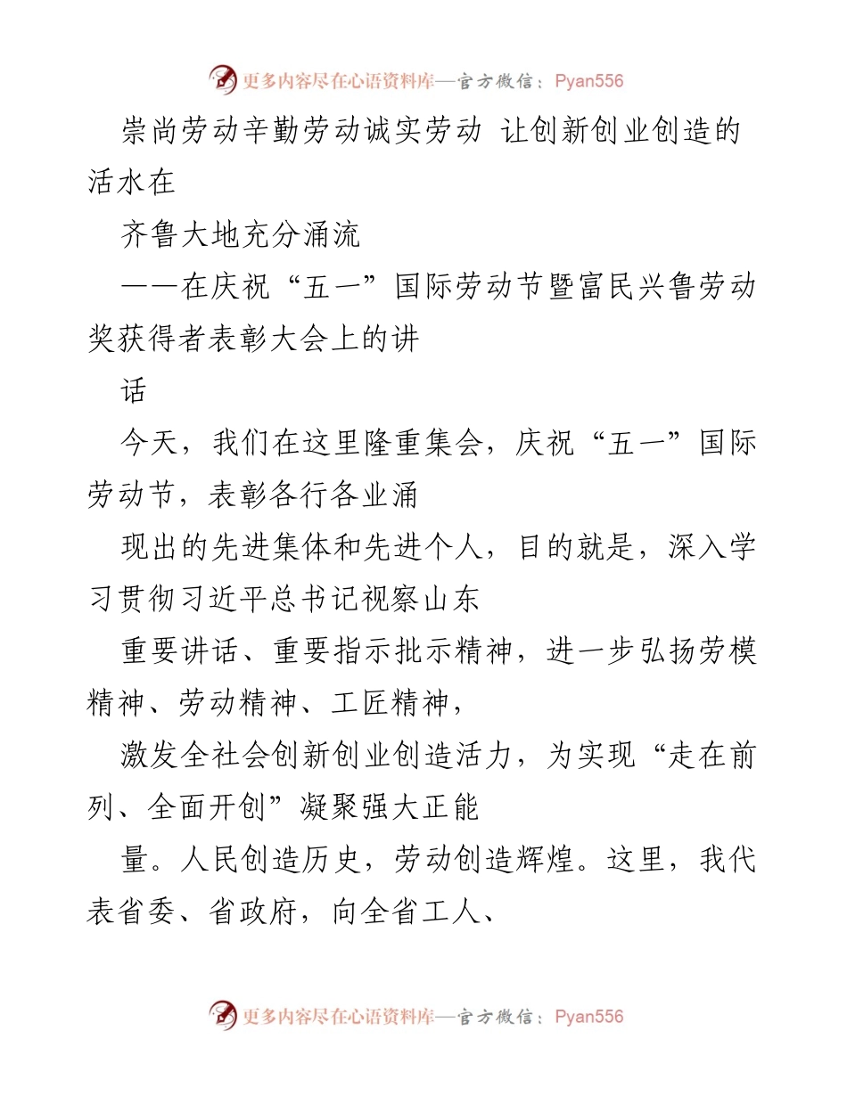 [发言] 劳动节表彰大会 - 崇尚劳动，激发创新活力，共创美好未来.docx_第1页