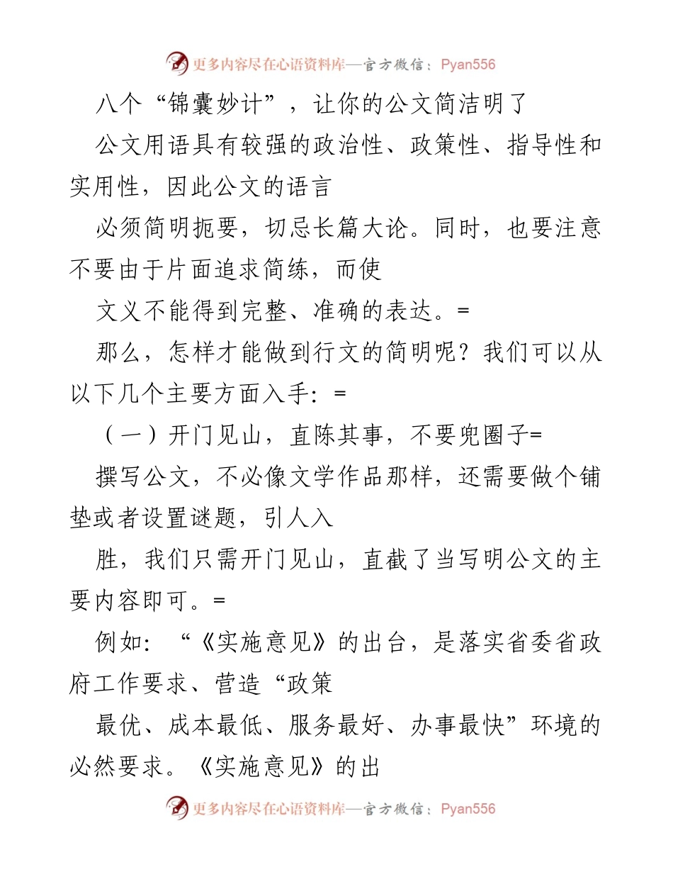 [发言] 公文写作培训 - 八个锦囊妙计：提升公文写作的简洁性与明了性.docx_第1页