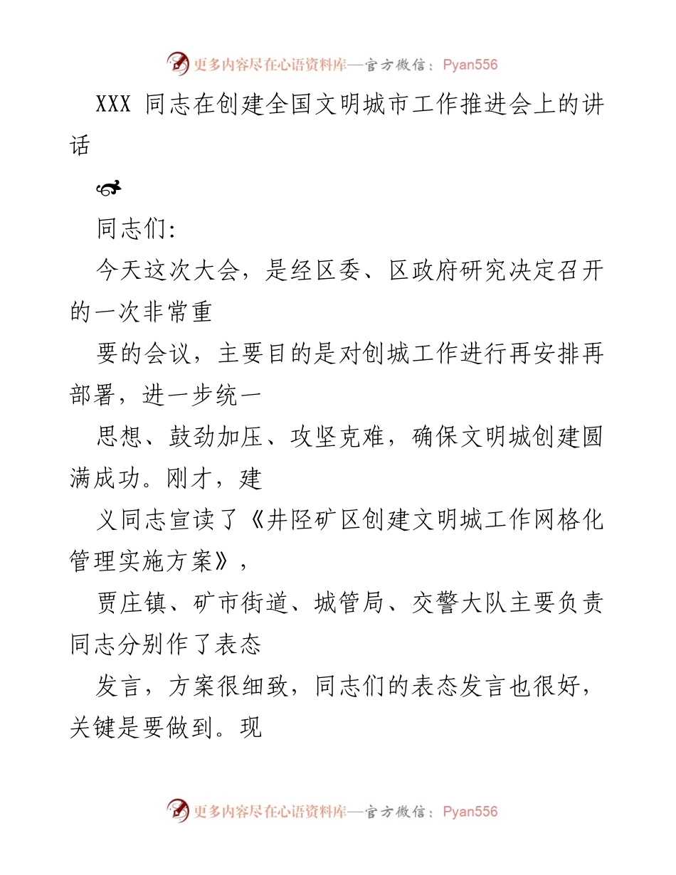 [发言] 创建全国文明城市工作推进会 - 强调创城工作的重要性与高标准要求.docx_第1页