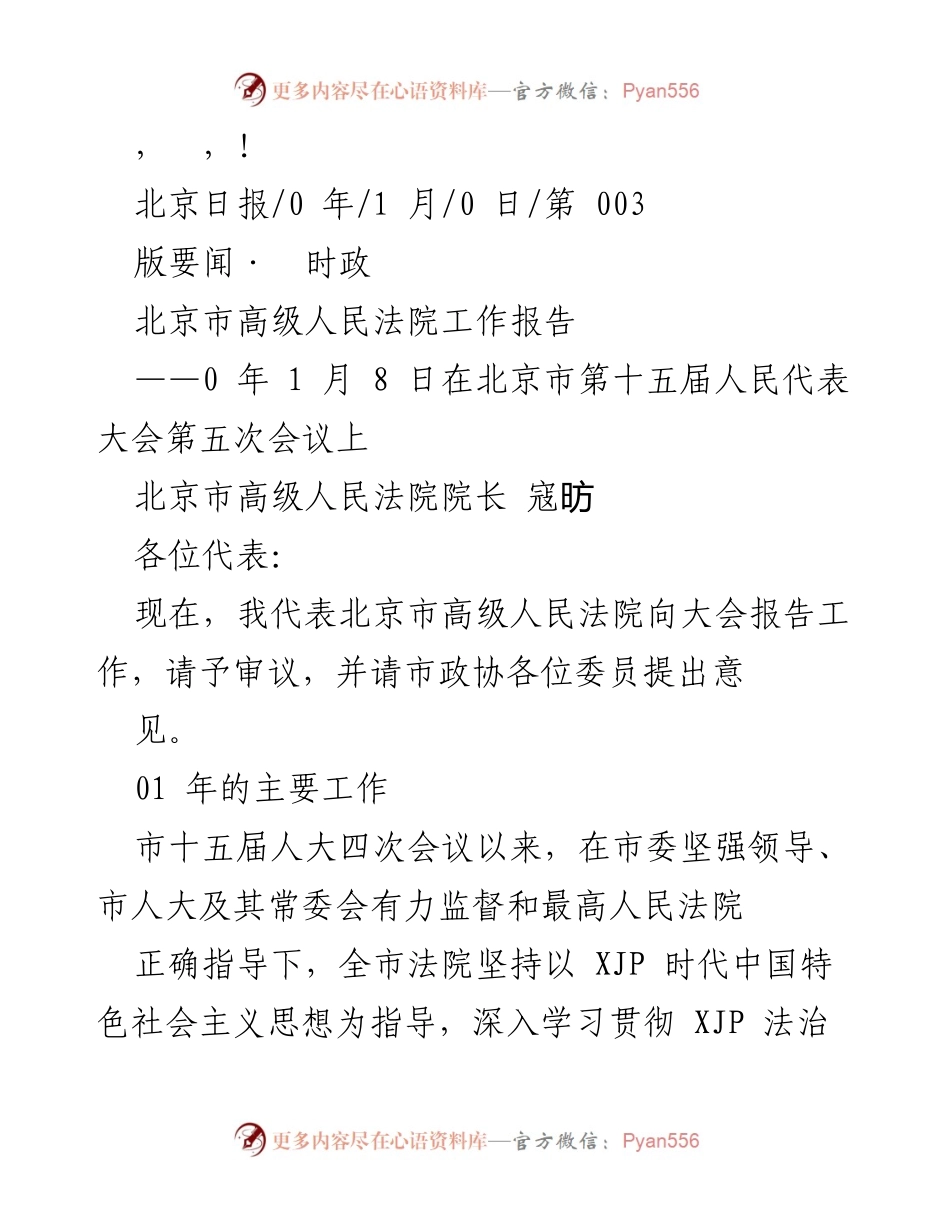 [发言] 北京市高级人民法院工作报告及司法服务保障总结.docx_第1页