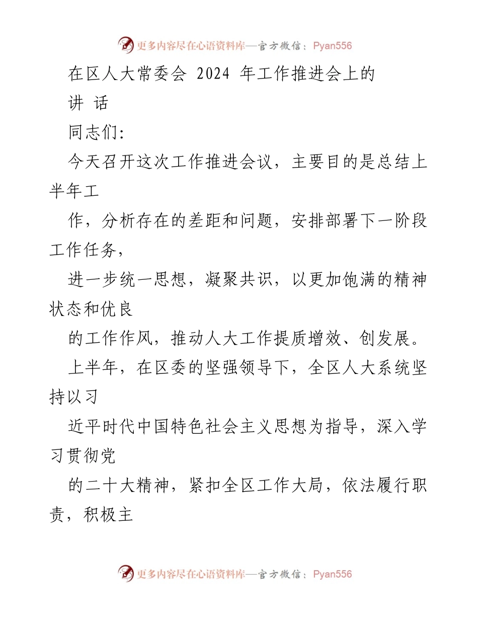 [发言] 区人大常委会工作推进会 - 2024年区人大工作总结与部署讲话.docx_第1页