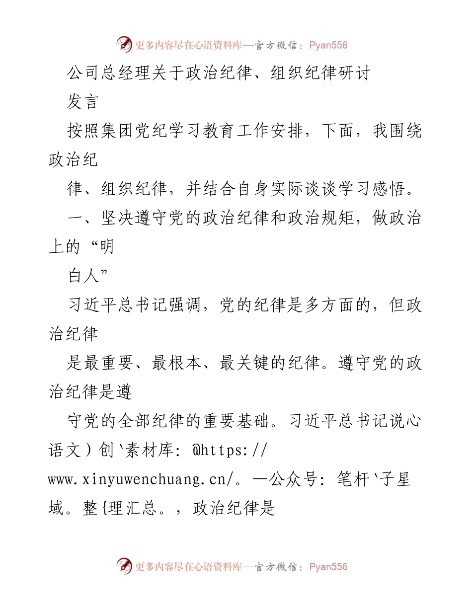 [发言] 公司总经理政治纪律、组织纪律研讨 - 坚守政治纪律，做政治上的“明白人”.docx_第1页