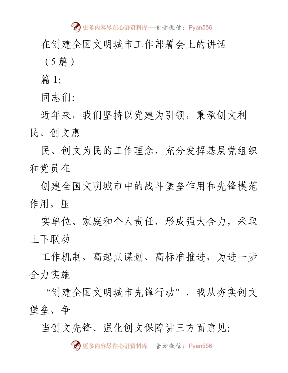 [发言] 创建全国文明城市工作部署会 - 加强党建引领 助推全国文明城市创建.docx_第1页