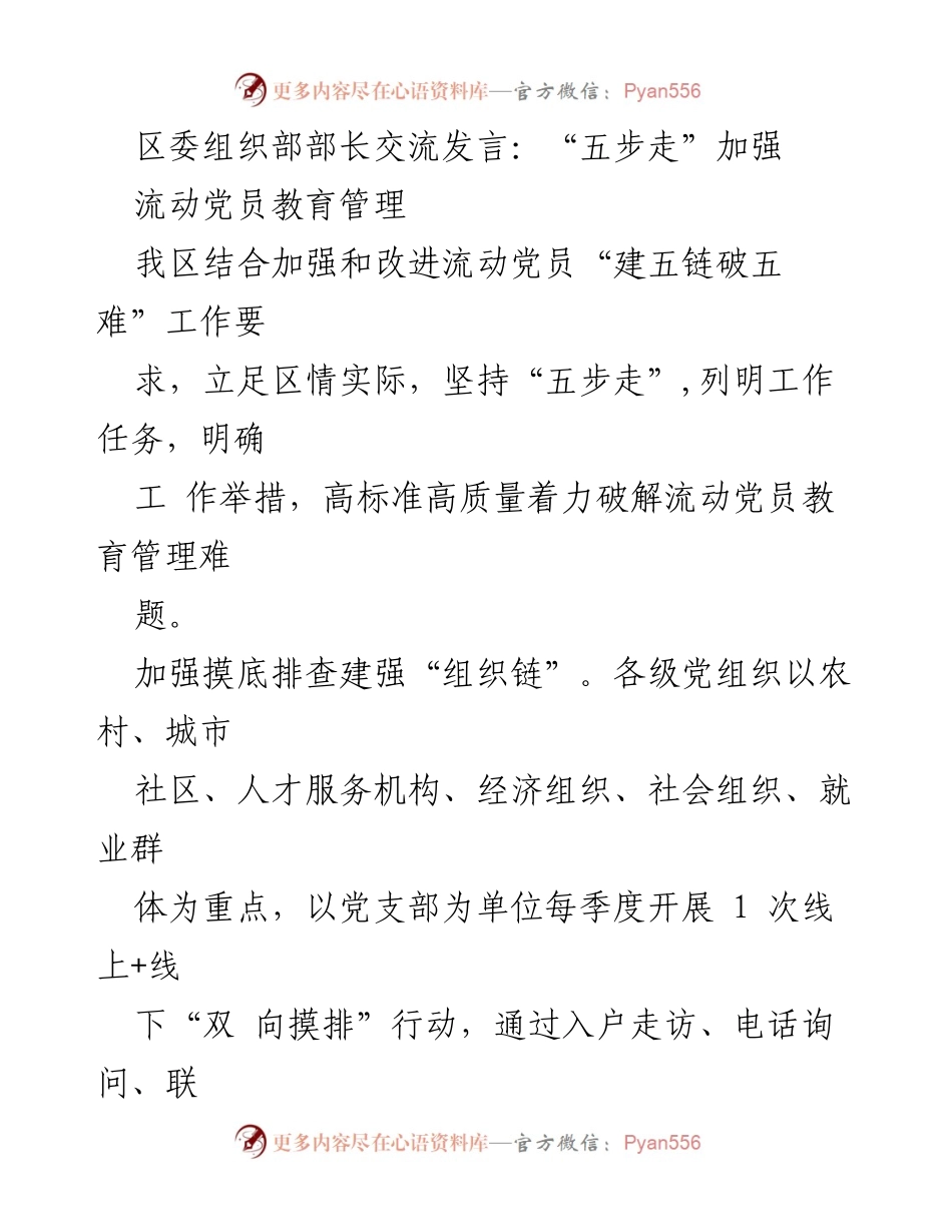 [发言] 区委组织部交流会 - 加强流动党员教育管理的“五步走”策略.docx_第1页