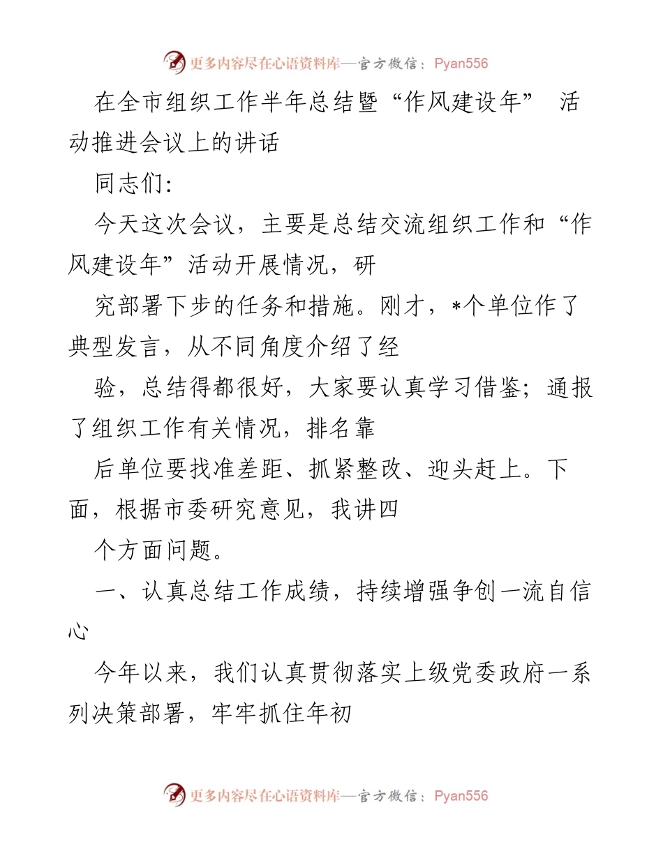 [发言] 全市组织工作半年总结暨“作风建设年”活动推进会议 - 加强作风建设，推动组织工作再上新台阶.docx_第1页