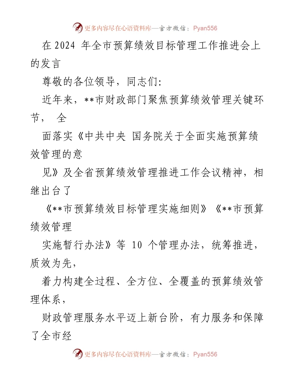 [发言] 全市预算绩效目标管理工作推进会 - 加强预算绩效管理，服务经济高质量发展.docx_第1页