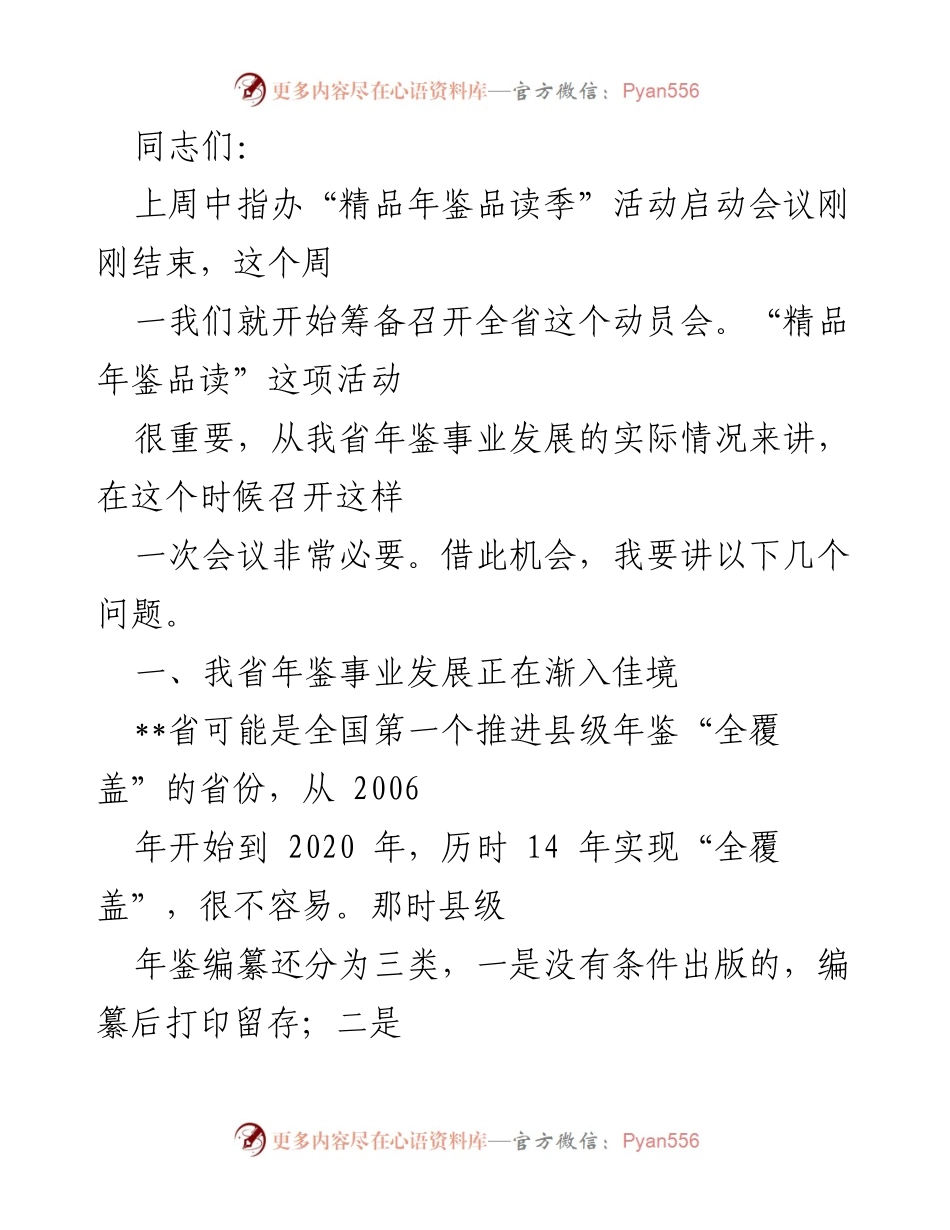 [发言] 动员会 - __省年鉴事业发展现状及未来展望__.docx_第1页