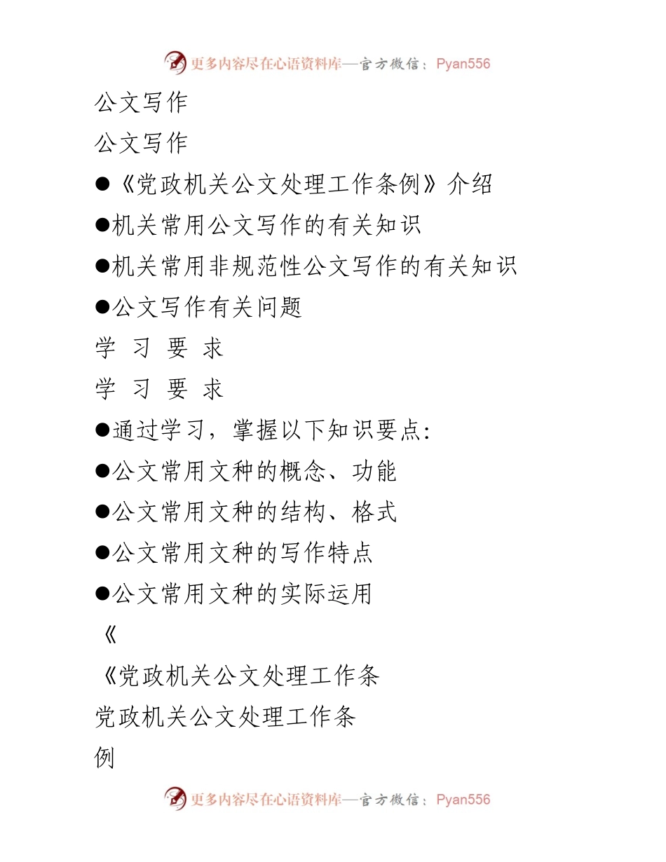 [发言] 公文写作培训 - 公文写作知识与应用概述.docx_第1页
