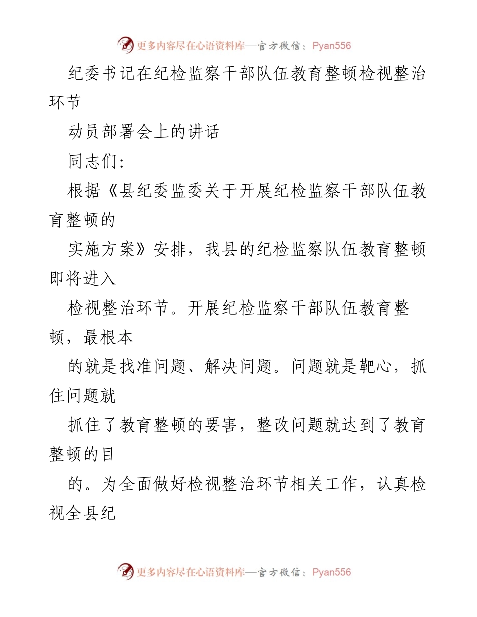 [发言] 动员部署会 - 纪检监察干部队伍教育整顿检视整治工作的重要性与实施方案.docx_第1页