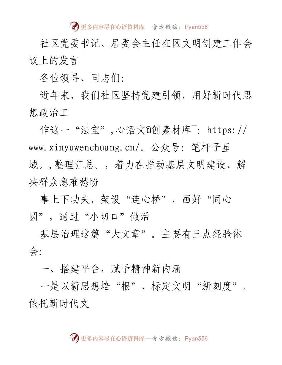 [发言] 区文明创建工作会议 - 社区党建引领下的文明建设经验分享.docx_第1页