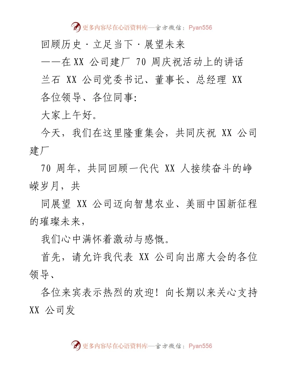 [发言] 公司周年庆 - 回顾历程，展望未来：XX公司建厂70周年庆祝讲话.docx_第1页
