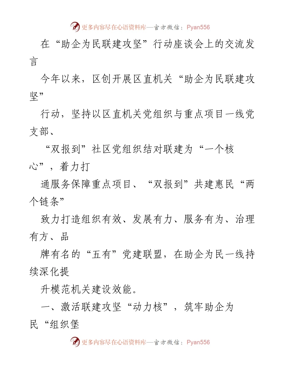 [发言] 助企为民联建攻坚行动座谈会 - 深化“五有”党建联盟 助力项目建设.docx_第1页
