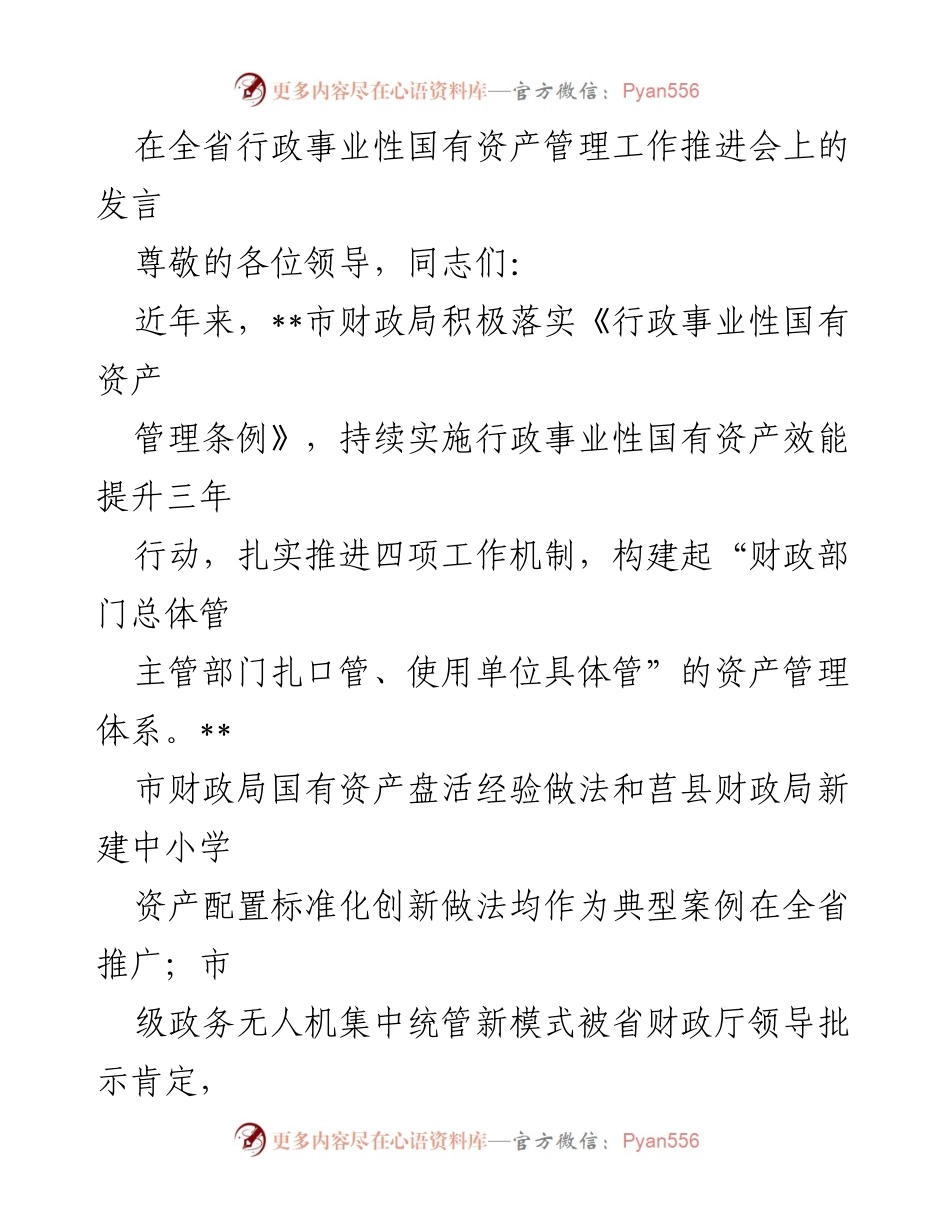 [发言] 全省行政事业性国有资产管理工作推进会 - 强化国有资产管理，推动效能提升与科技赋能.docx_第1页