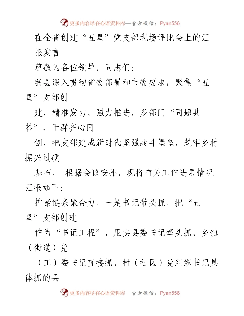 [发言] 全省创建“五星”党支部现场评比会 - 加强“五星”党支部创建工作推进汇报.docx_第1页