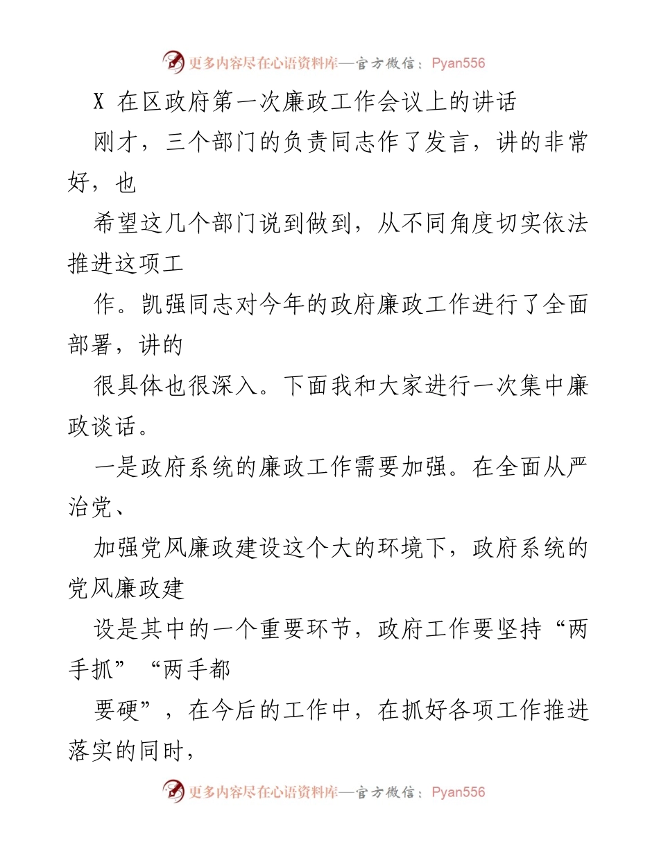 [发言] 区政府第一次廉政工作会议 - 加强政府系统廉政建设的思考与建议.docx_第1页